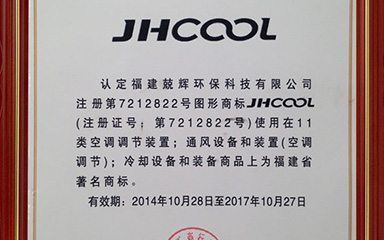 A marca JHCOOL obteve o Certificado de Marca Registrada Famosa (Fujian)